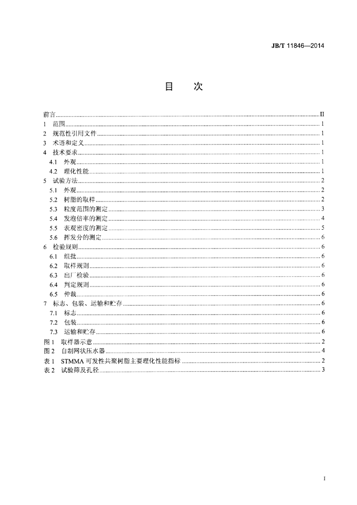 JB/T 11846-2014 标准预览