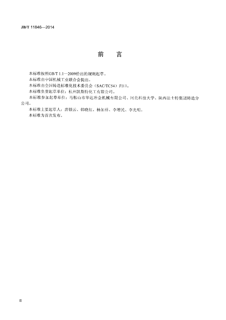 JB/T 11846-2014 标准预览