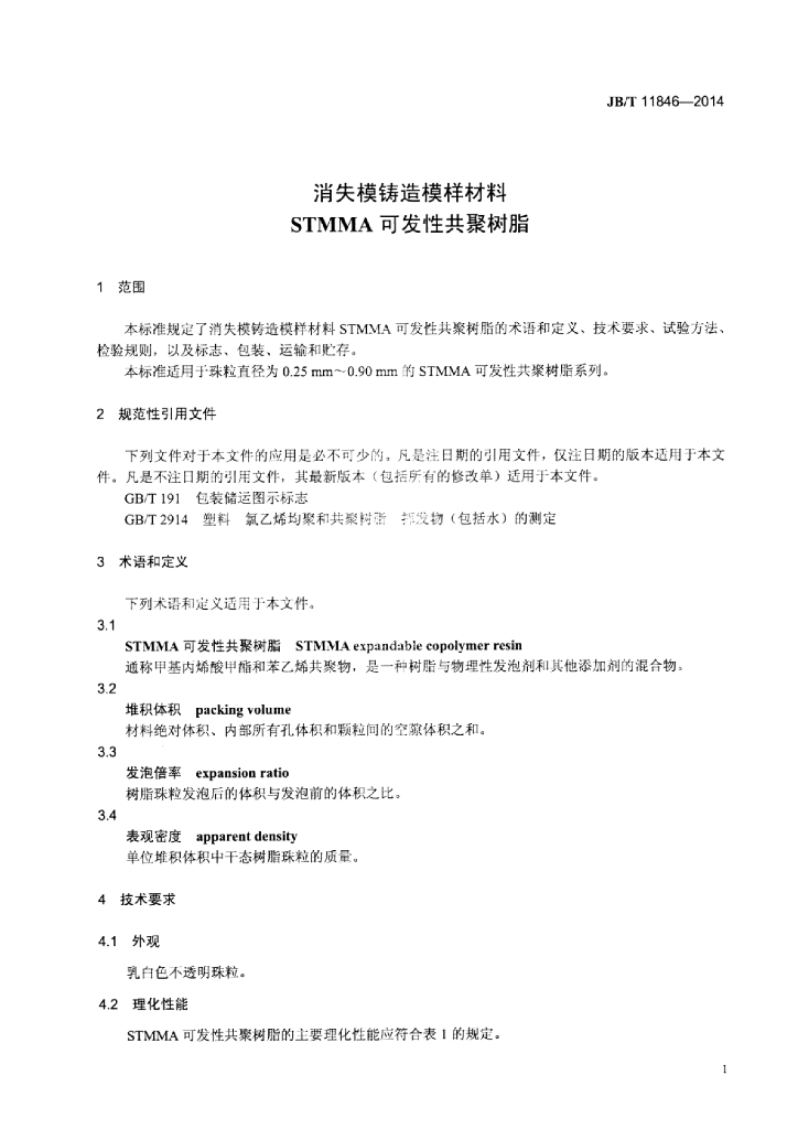 JB/T 11846-2014 标准预览