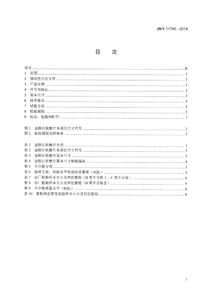 JB/T 11766-2014 标准预览