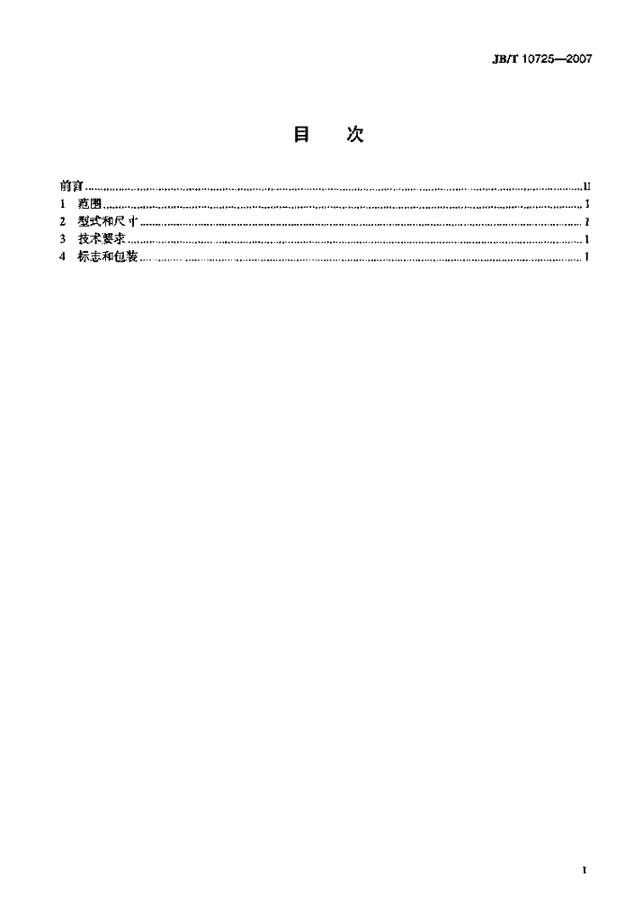 JB/T 10725-2007 标准预览