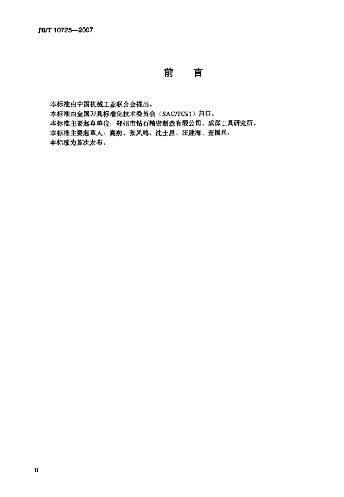 JB/T 10725-2007 标准预览
