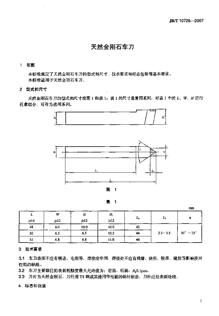 JB/T 10725-2007 标准预览