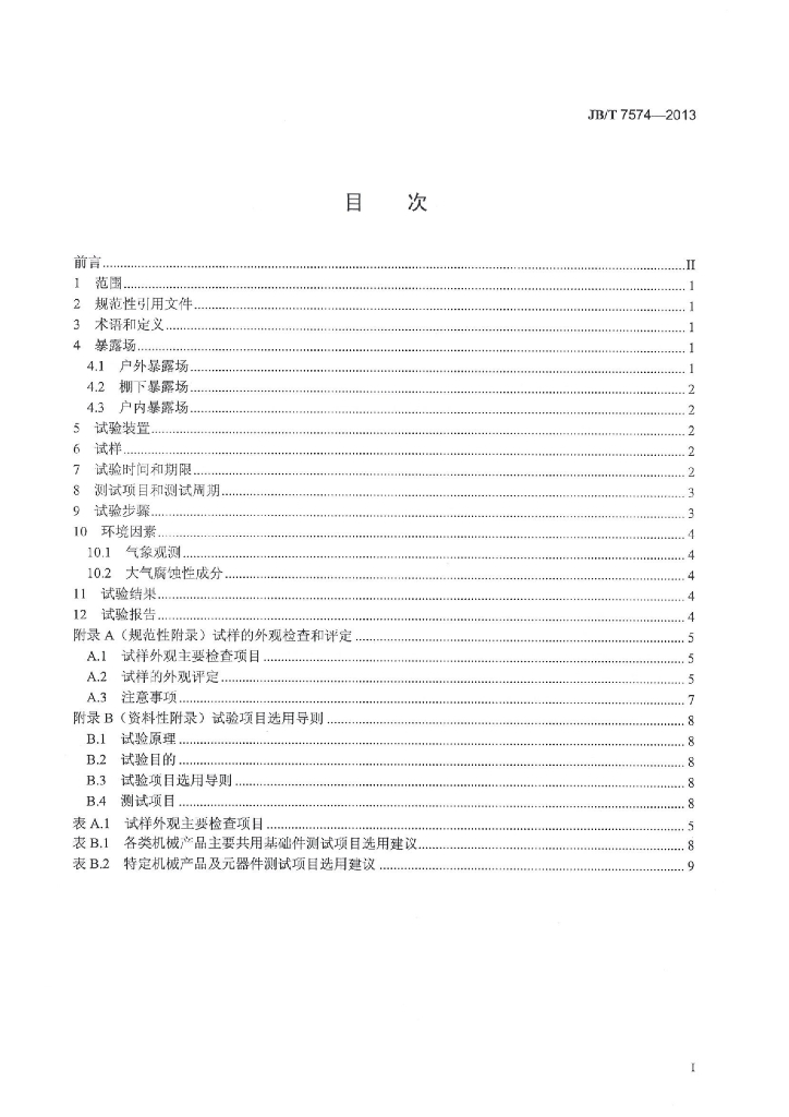 JB/T 7574-2013 标准预览
