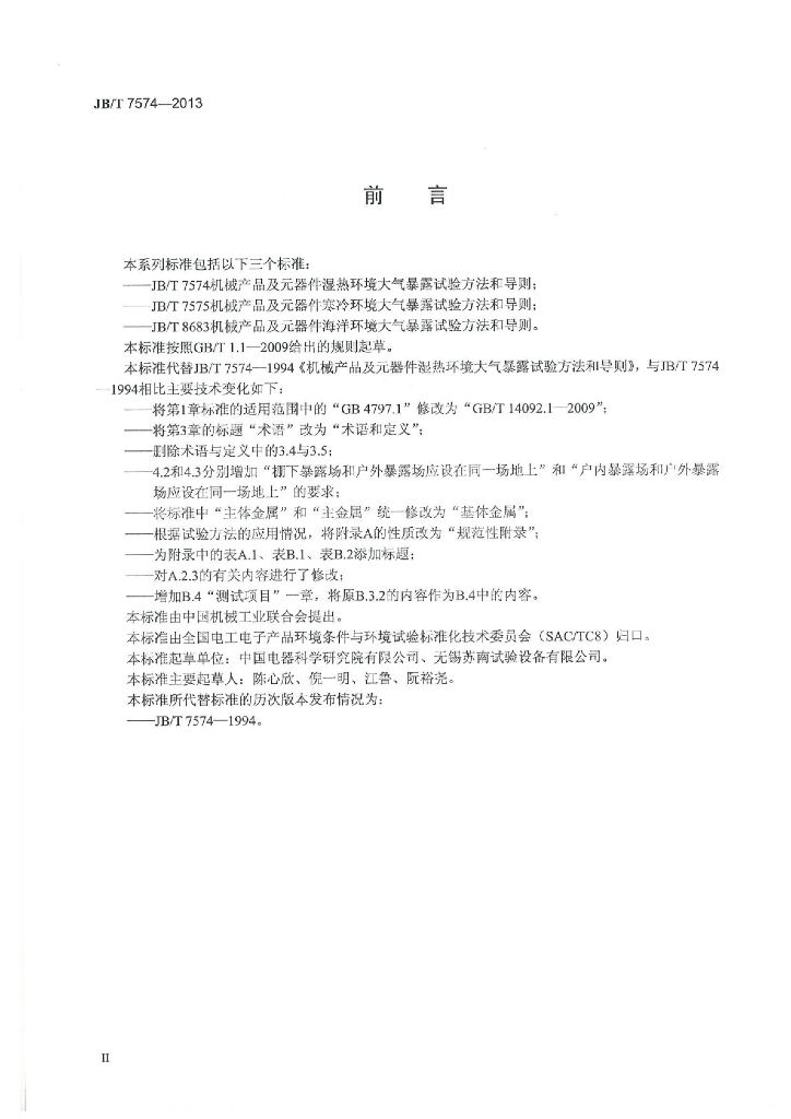 JB/T 7574-2013 标准预览