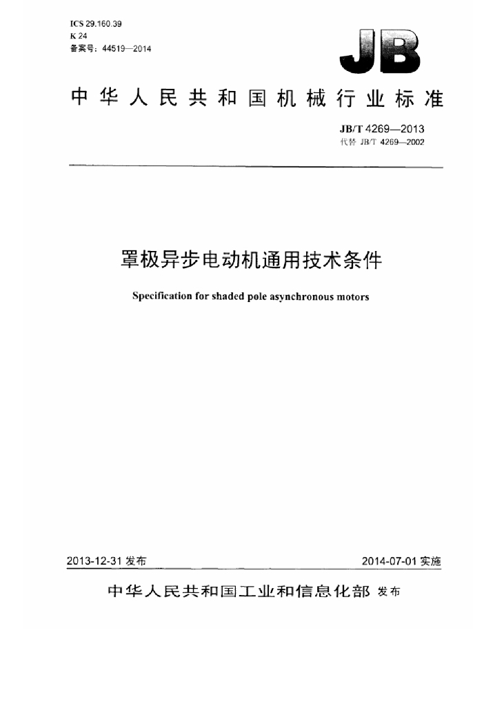 JB/T 4269-2013 标准预览