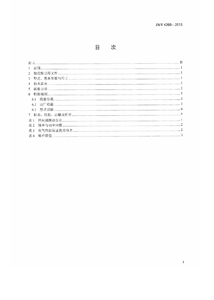 JB/T 4269-2013 标准预览