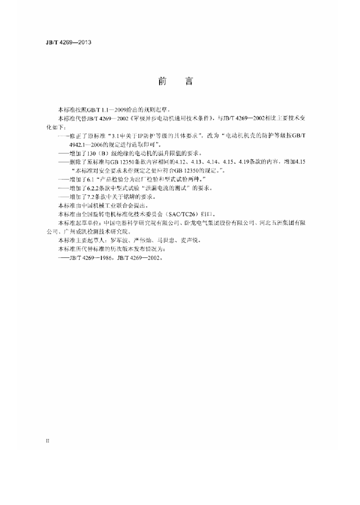 JB/T 4269-2013 标准预览