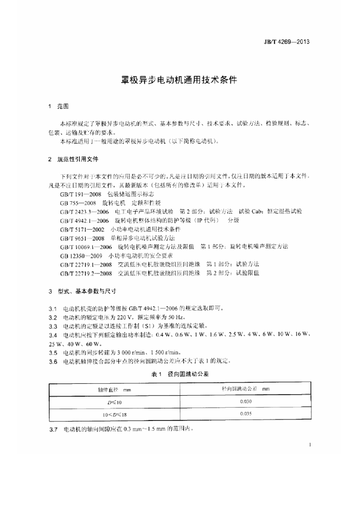JB/T 4269-2013 标准预览