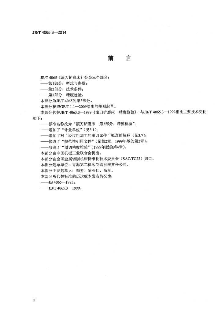 JB/T 4065.3-2014 标准预览