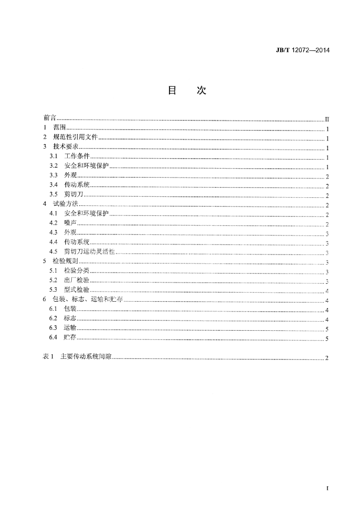 JB/T 12072-2014 标准预览