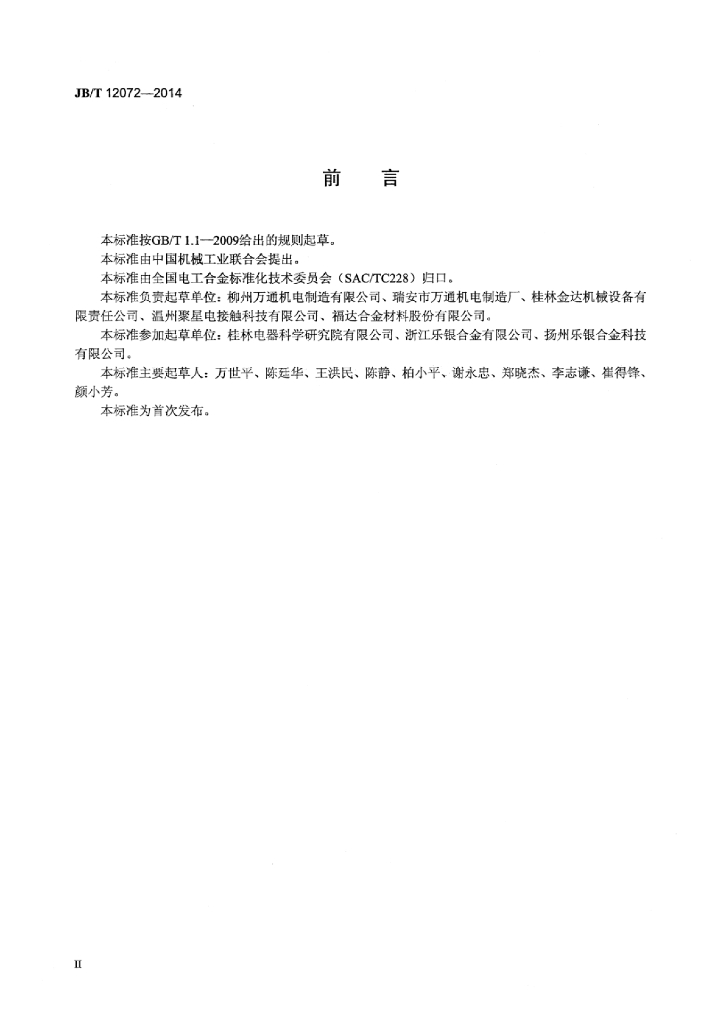 JB/T 12072-2014 标准预览