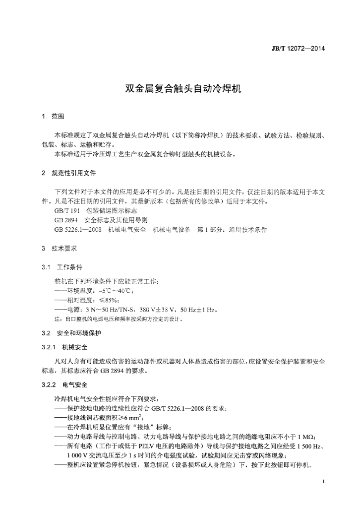 JB/T 12072-2014 标准预览