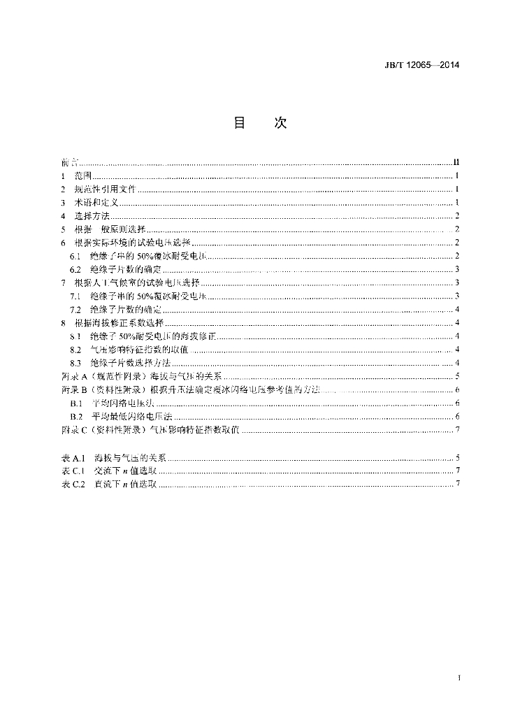 JB/T 12065-2014 标准预览