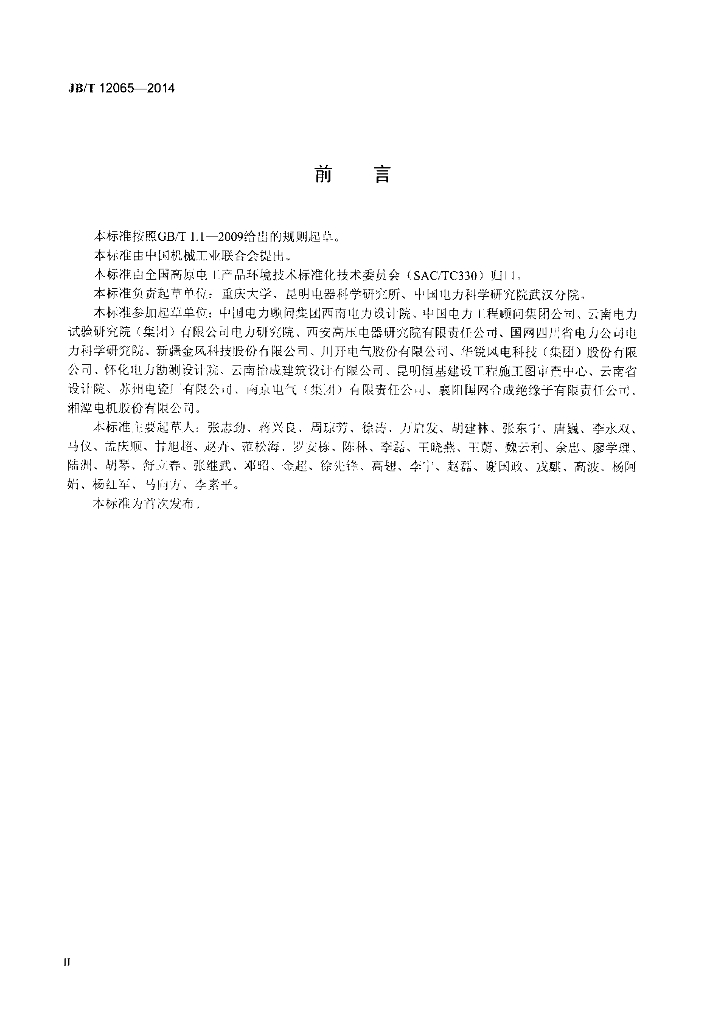 JB/T 12065-2014 标准预览