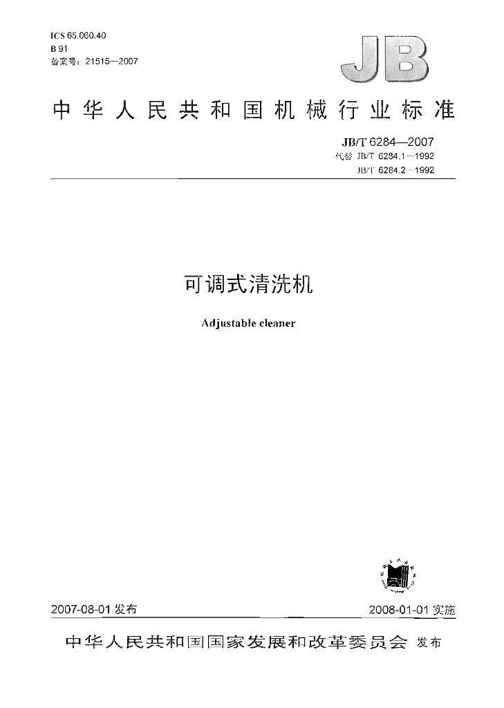 JB/T 6284-2007 标准预览