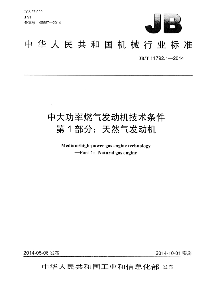 JB/T 11792.1-2014 标准预览