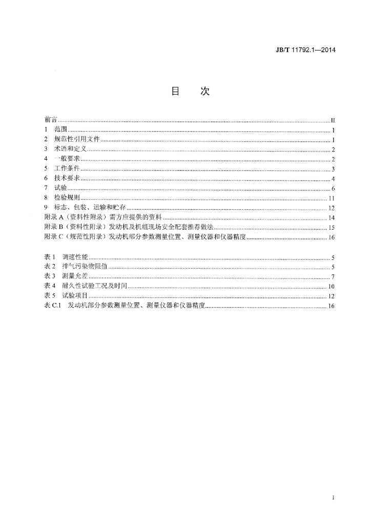 JB/T 11792.1-2014 标准预览