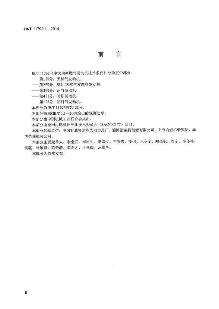 JB/T 11792.1-2014 标准预览