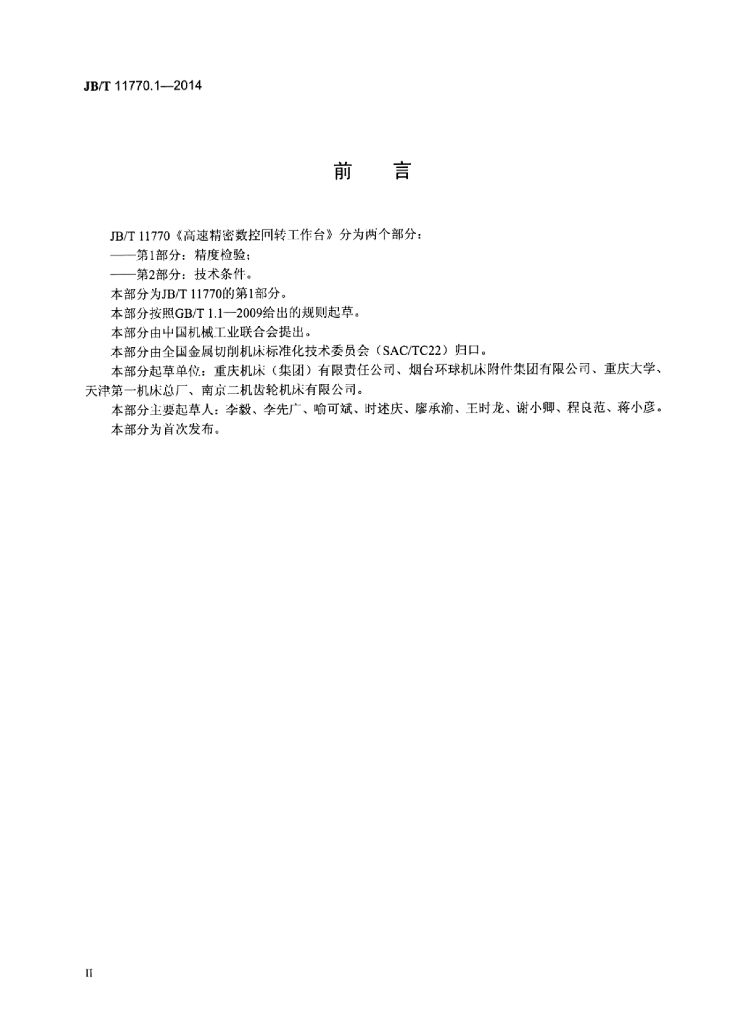 JB/T 11770.1-2014 标准预览