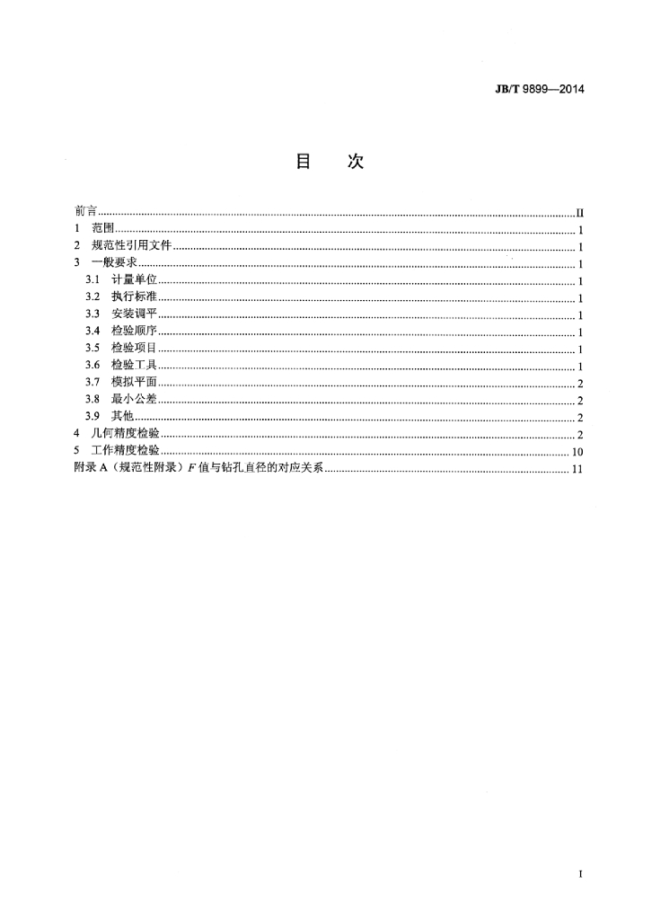 JB/T 9899-2014 标准预览