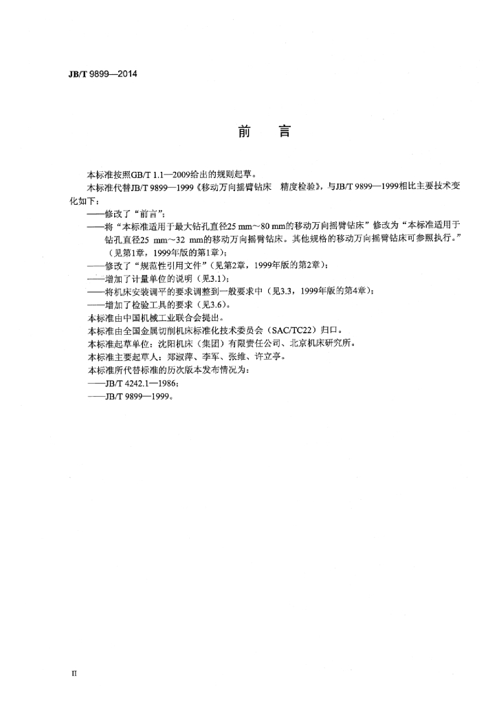 JB/T 9899-2014 标准预览