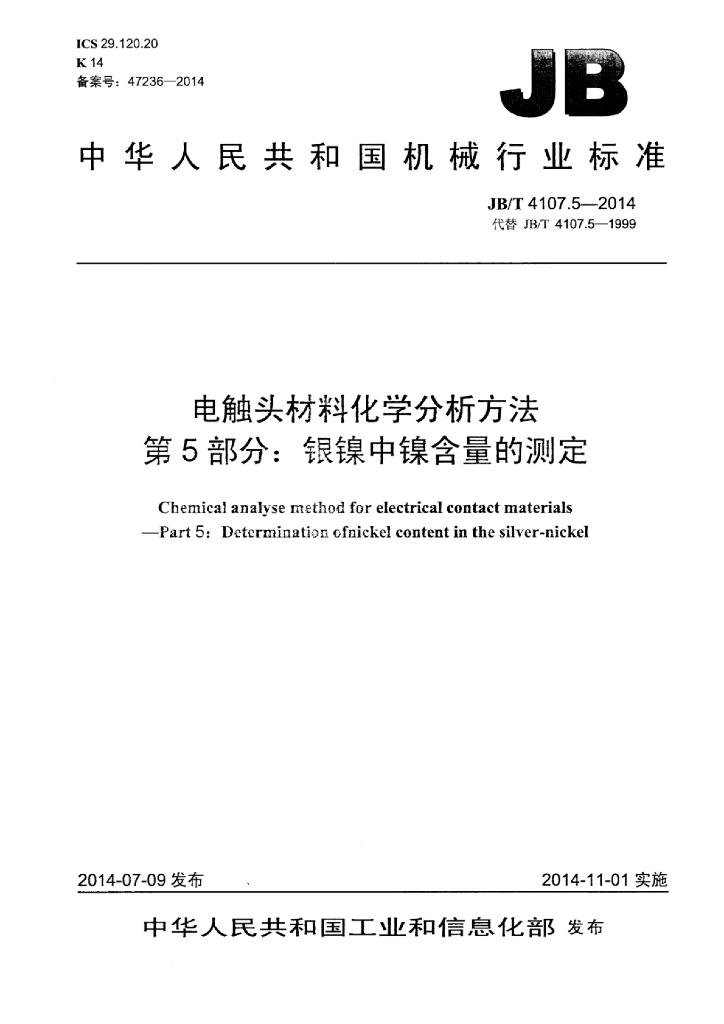 JB/T 4107.5-2014 标准预览