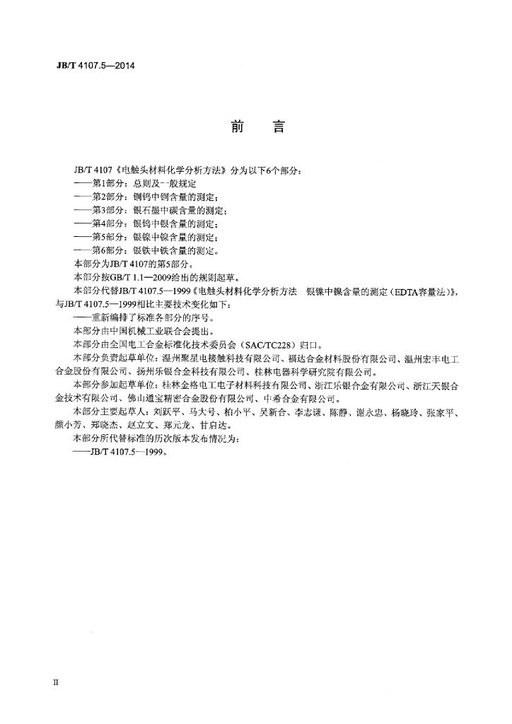 JB/T 4107.5-2014 标准预览
