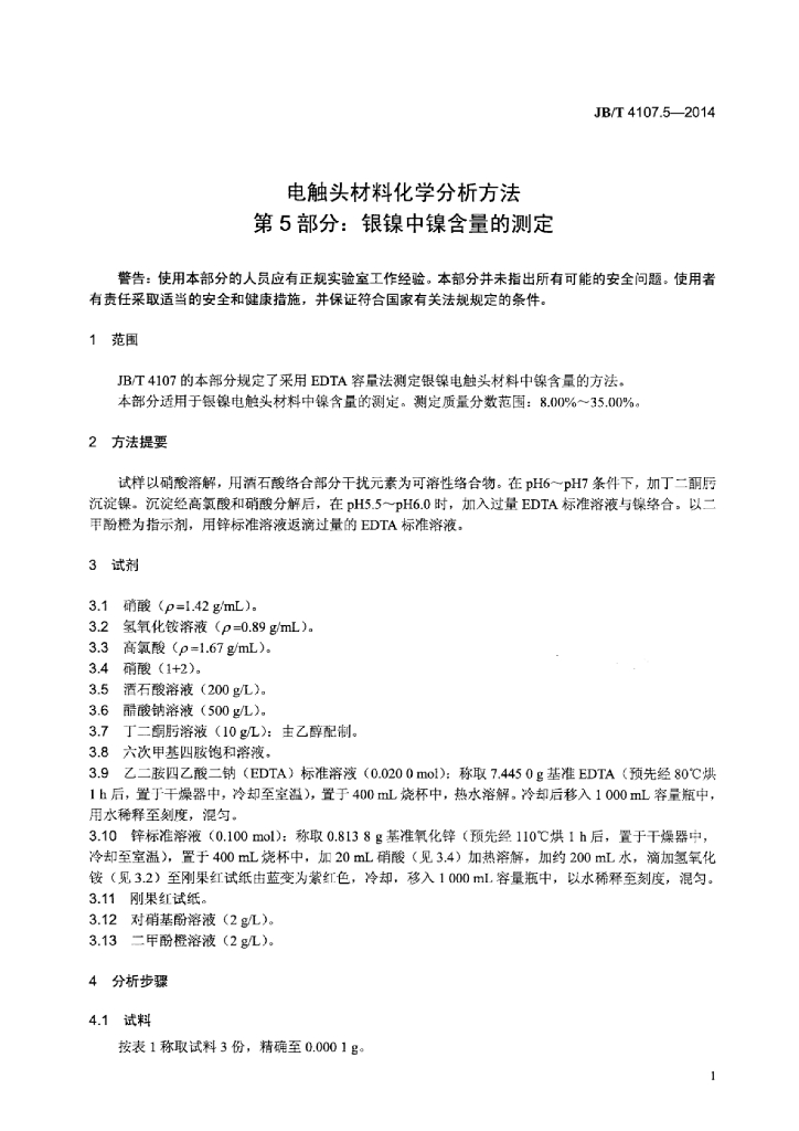 JB/T 4107.5-2014 标准预览