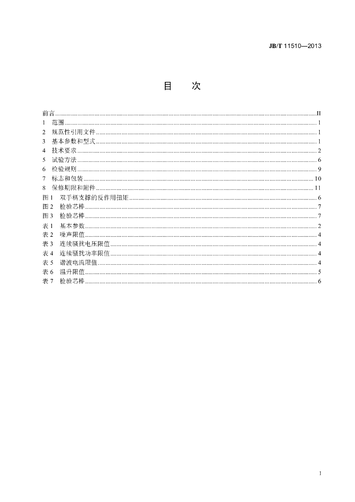 JB/T 11510-2013 标准预览