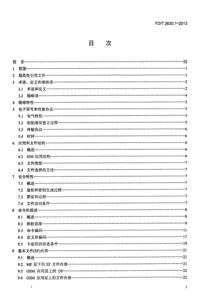 YD/T 2630.1-2013 标准预览