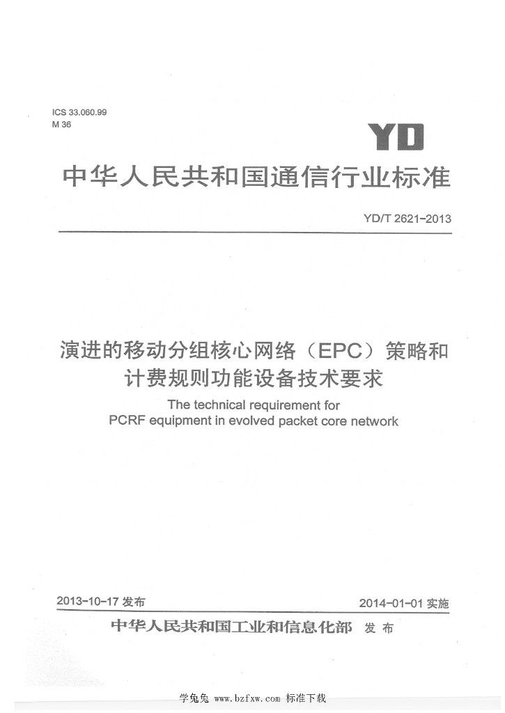 YD/T 2621-2013 标准预览