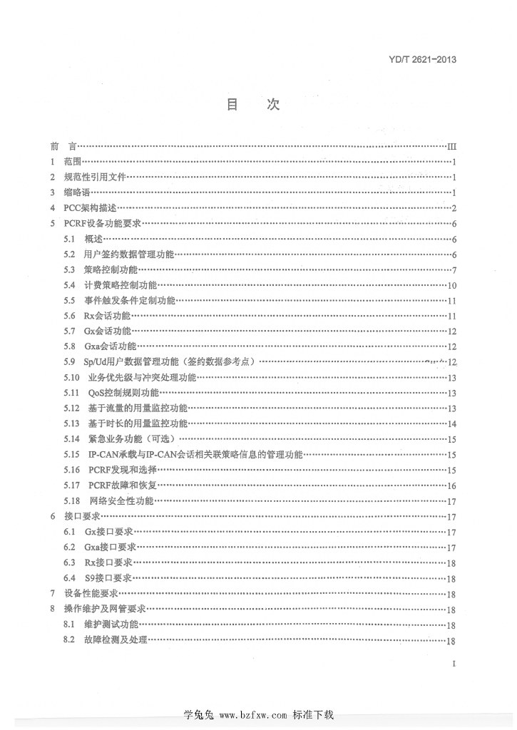 YD/T 2621-2013 标准预览