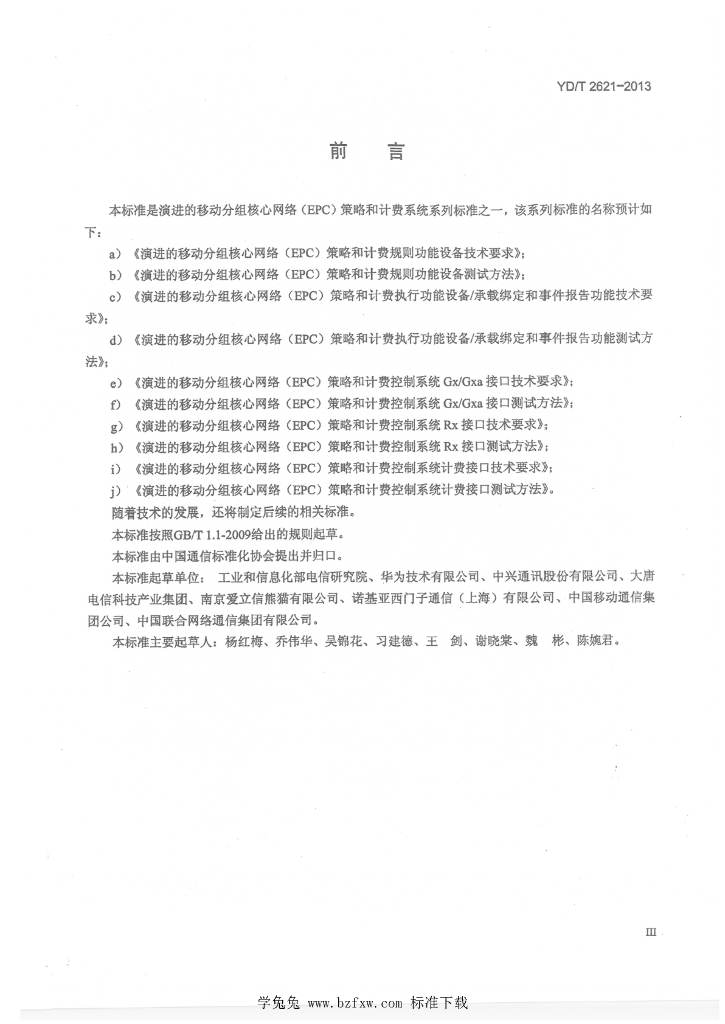 YD/T 2621-2013 标准预览