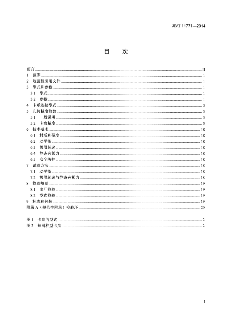JB/T 11771-2014 标准预览