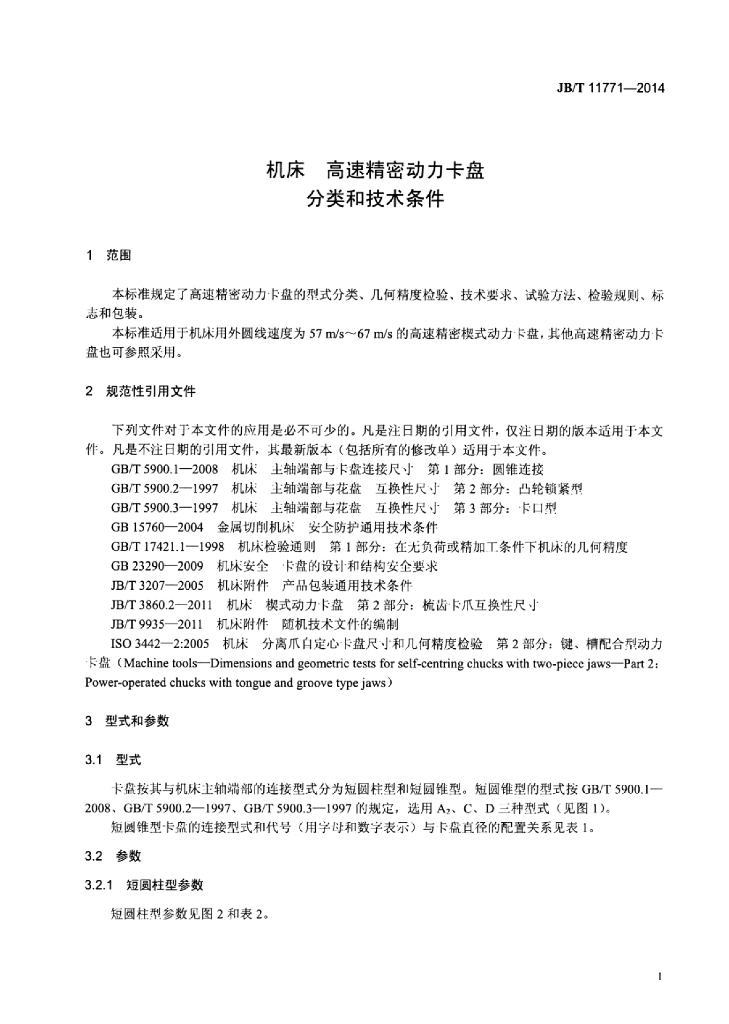 JB/T 11771-2014 标准预览