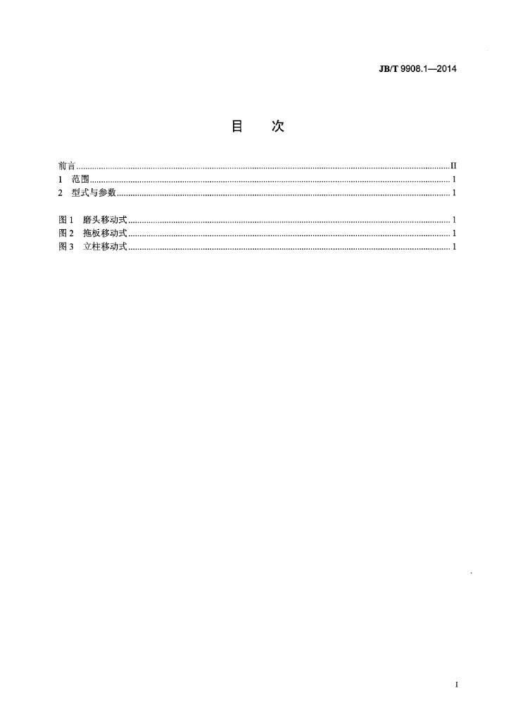 JB/T 9908.1-2014 标准预览