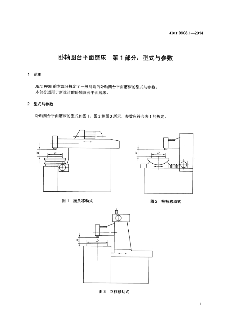 JB/T 9908.1-2014 标准预览