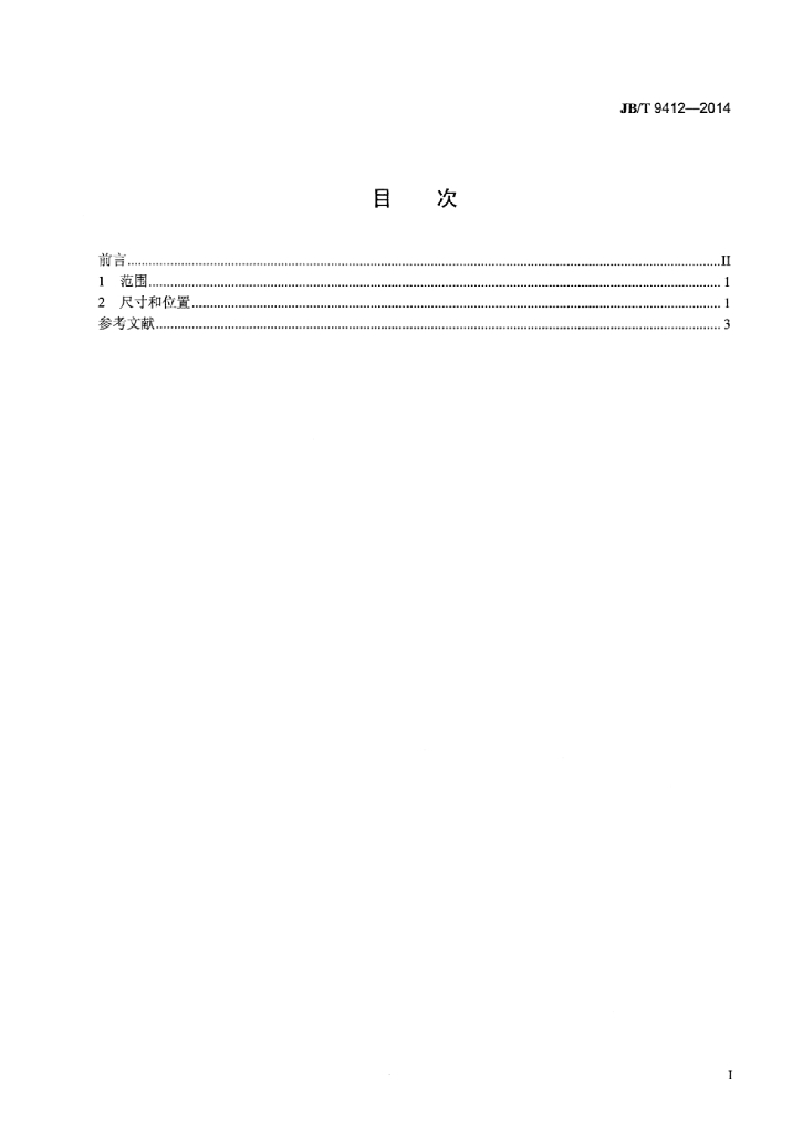 JB/T 9412-2014 标准预览