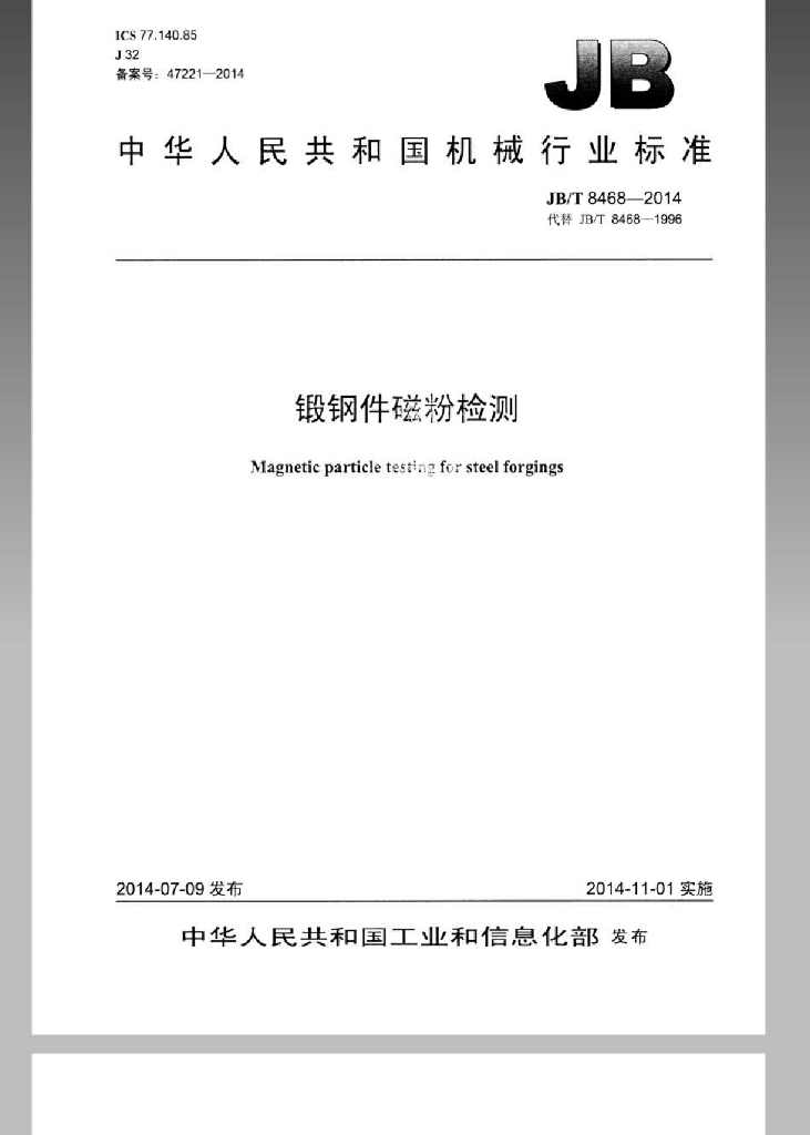 JB/T 8468-2014 标准预览