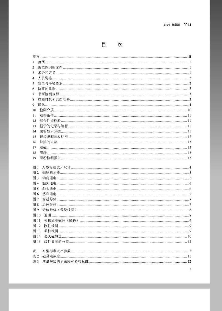 JB/T 8468-2014 标准预览