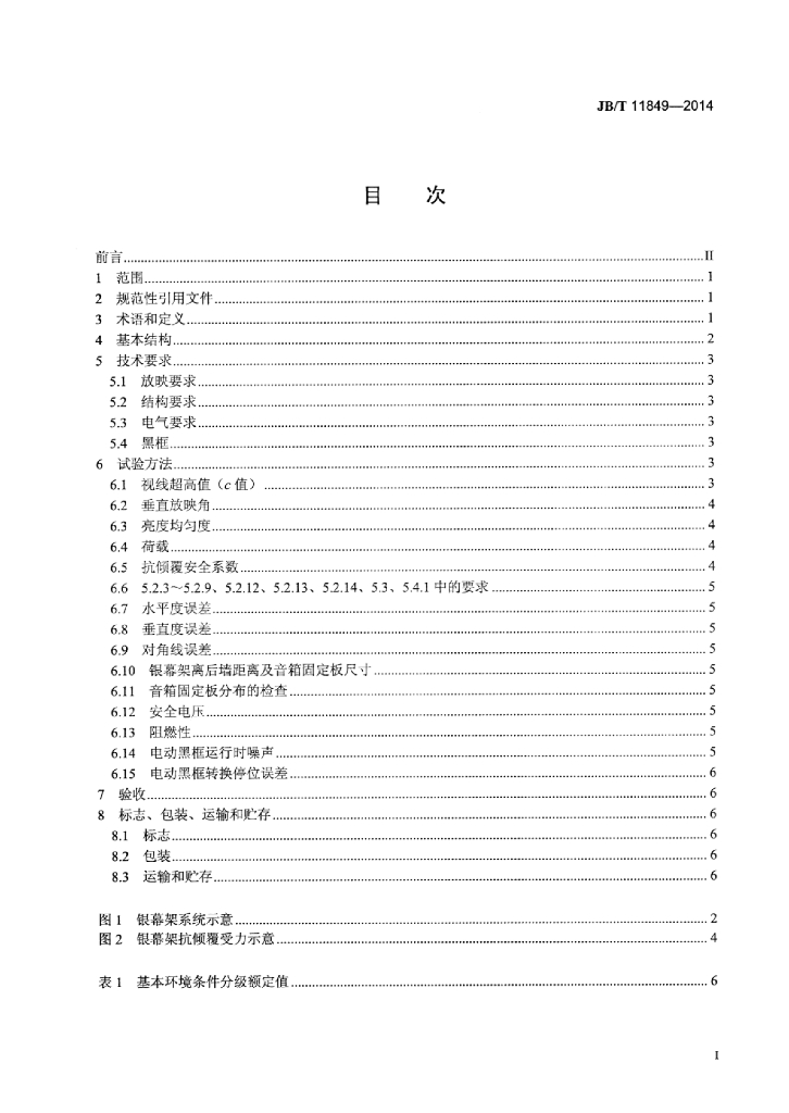 JB/T 11849-2014 标准预览