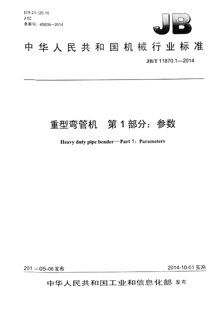 JB/T 11870.1-2014 标准预览