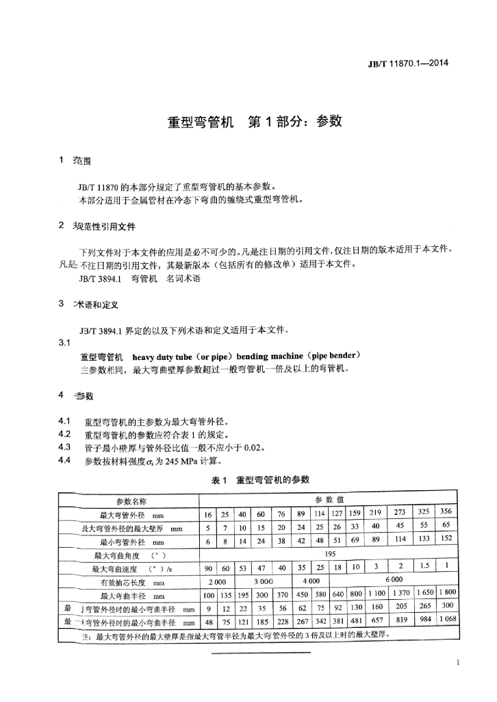 JB/T 11870.1-2014 标准预览