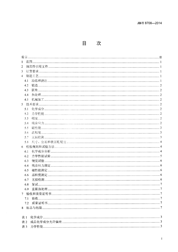 JB/T 8708-2014 标准预览