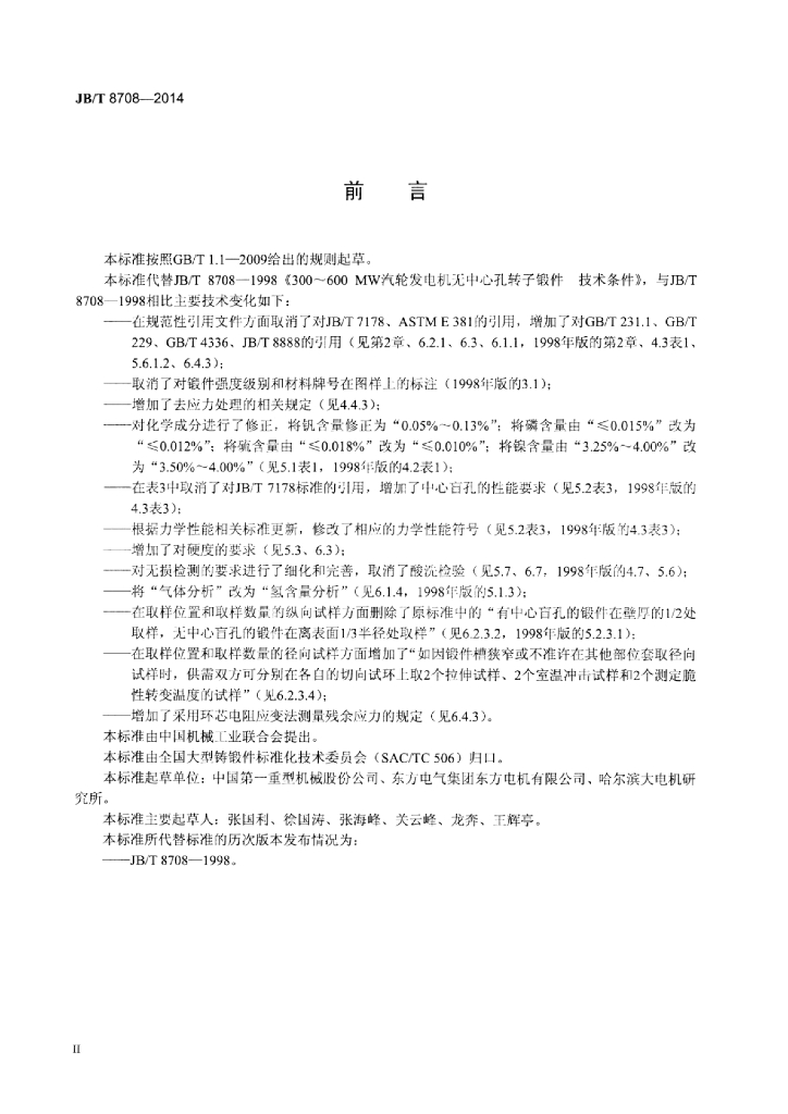 JB/T 8708-2014 标准预览