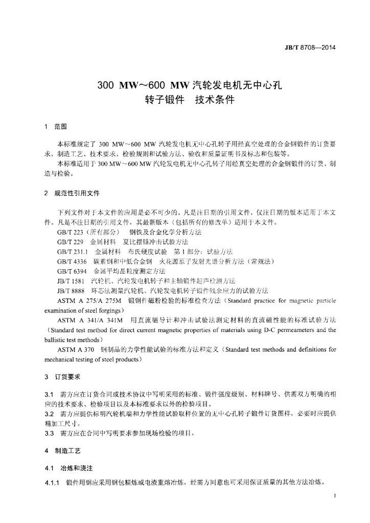 JB/T 8708-2014 标准预览