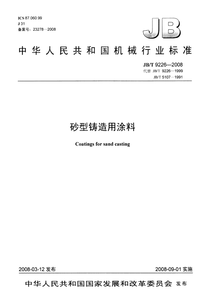 JB/T 9226-2008 标准预览