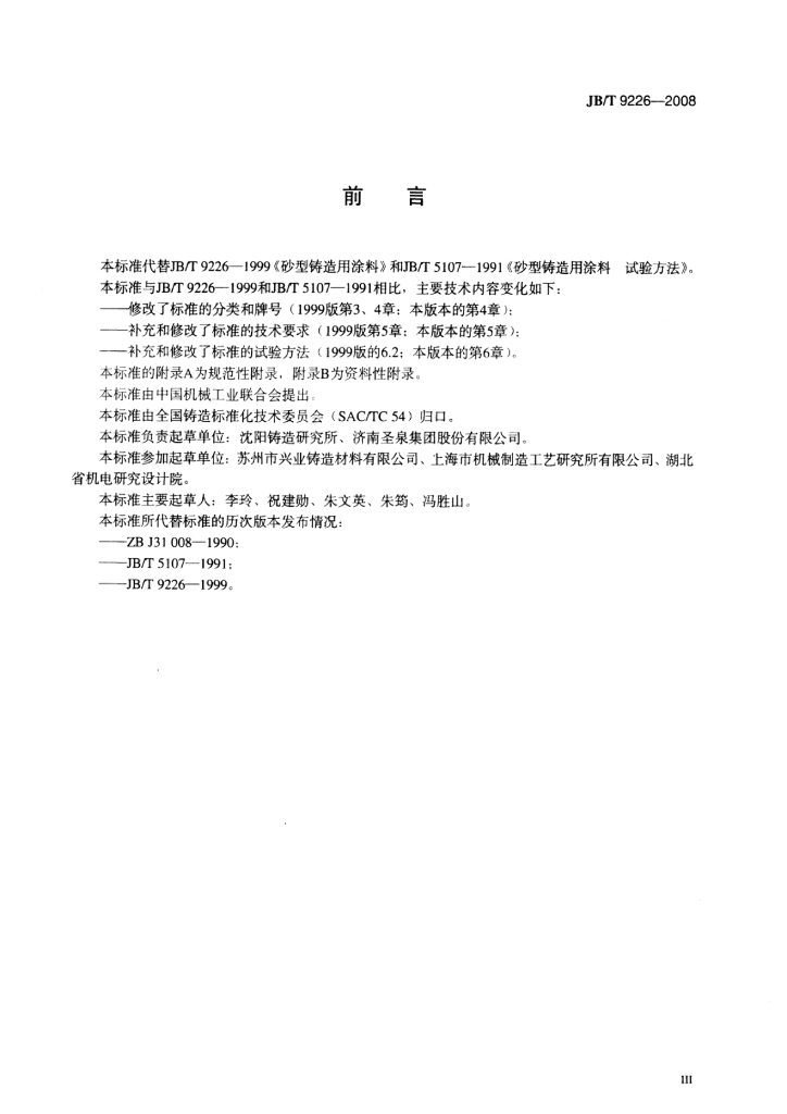 JB/T 9226-2008 标准预览