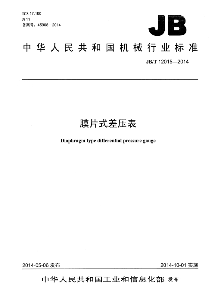 JB/T 12015-2014 标准预览